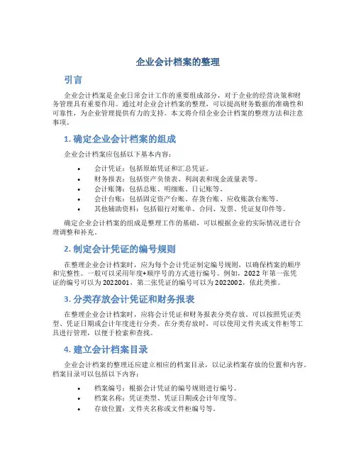 企业会计档案的整理