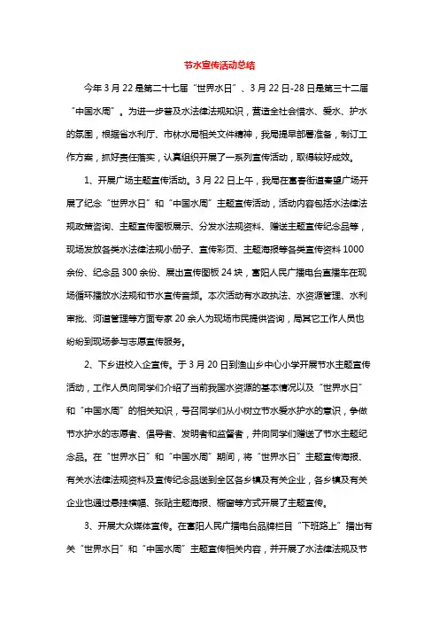 节水宣传活动总结