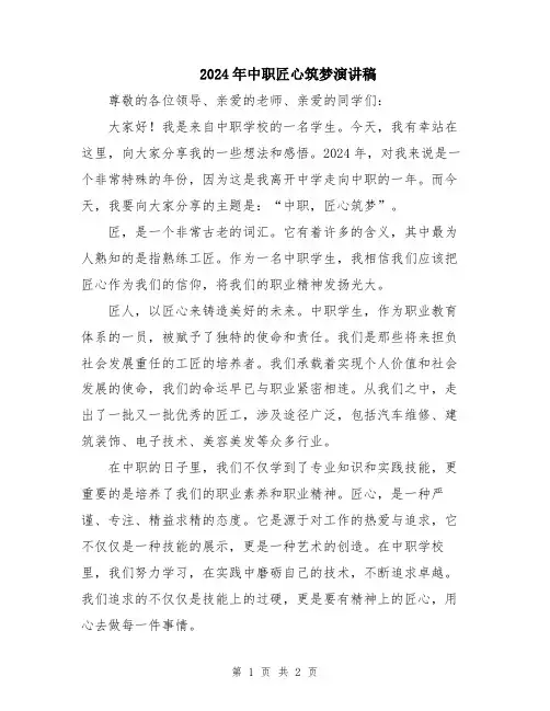 2024年中职匠心筑梦演讲稿