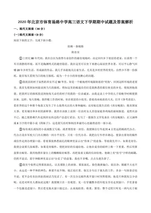 2020年北京市体育场路中学高三语文下学期期中试题及答案解析