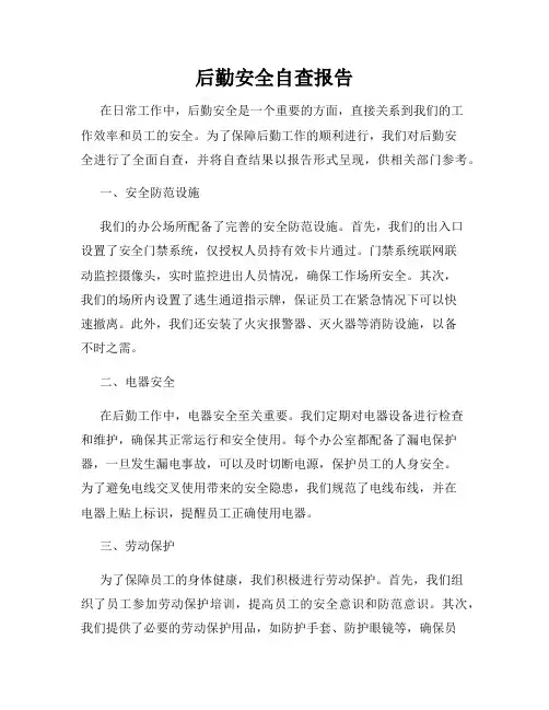 后勤安全自查报告