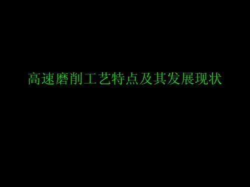 高速磨削工艺特点及其发展现状(root)