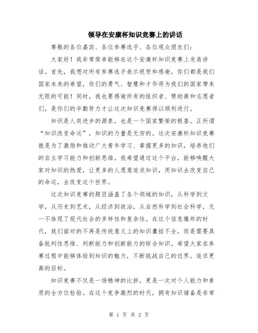 领导在安康杯知识竞赛上的讲话