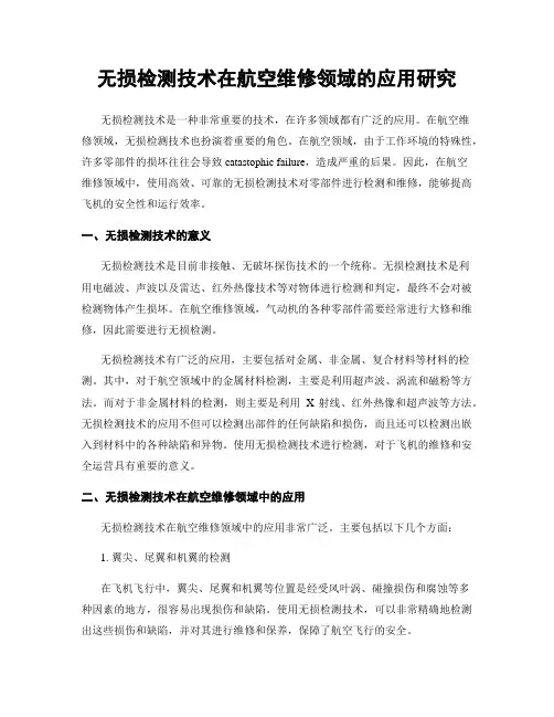 无损检测技术在航空维修领域的应用研究