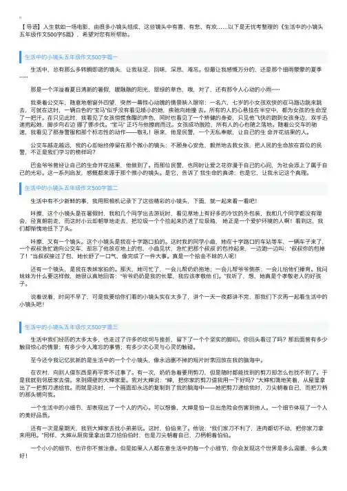 生活中的小镜头五年级作文500字5篇