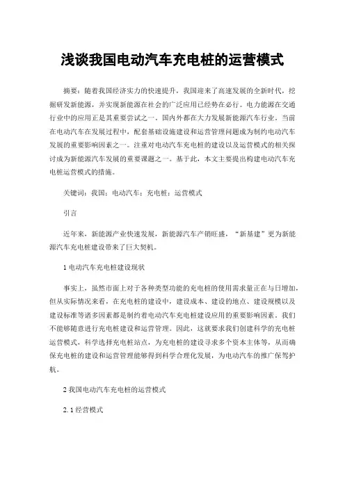 浅谈我国电动汽车充电桩的运营模式