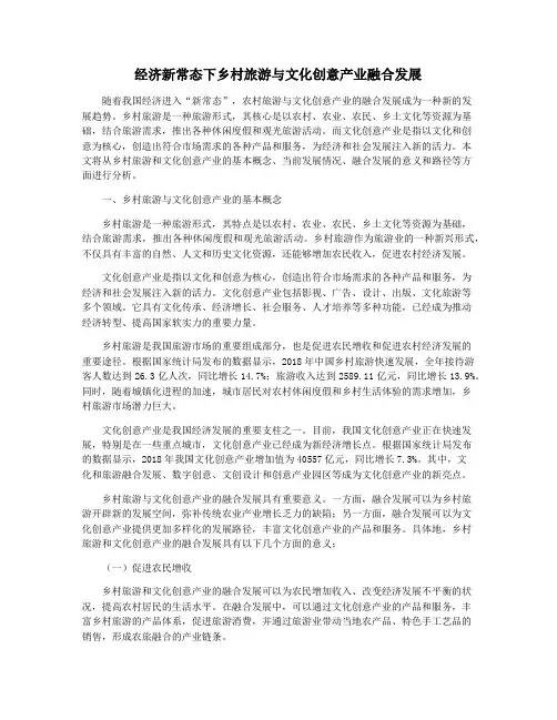 经济新常态下乡村旅游与文化创意产业融合发展