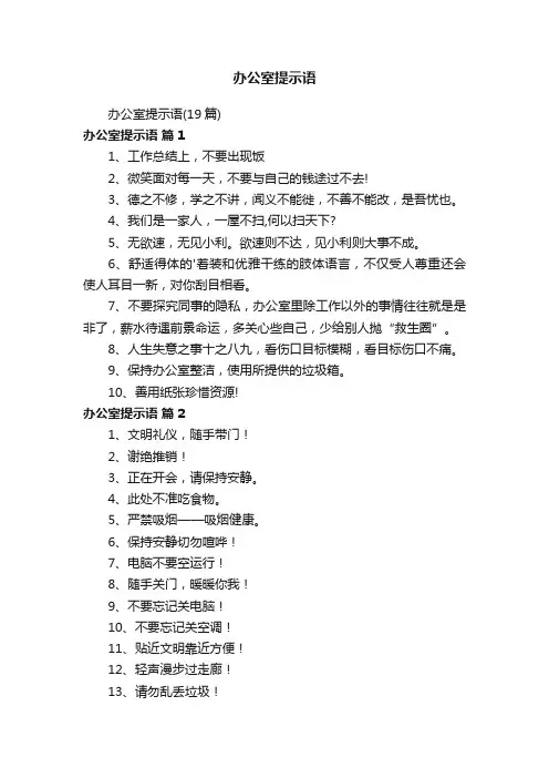 办公室提示语（19篇）