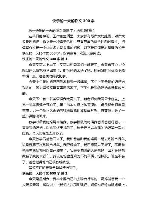 快乐的一天的作文300字