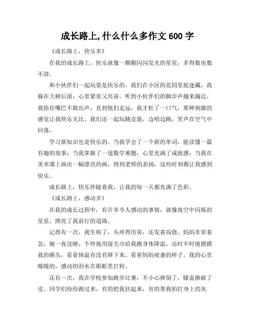 成长路上,什么什么多作文600字