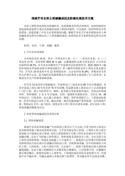 浅谈芒市水库土坝渗漏成因及防渗处理技术方案