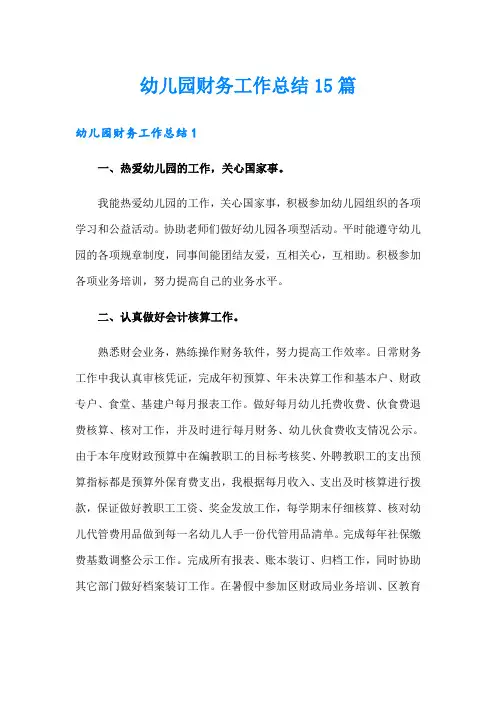 幼儿园财务工作总结15篇