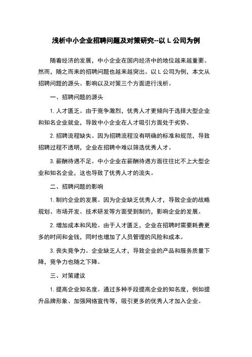 浅析中小企业招聘问题及对策研究--以L公司为例