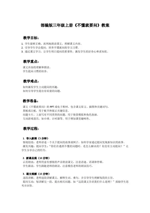 部编版三年级上册语文课文《不懂就要问》教案