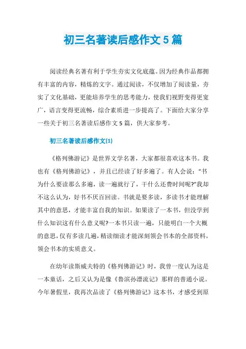 初三名著读后感作文5篇