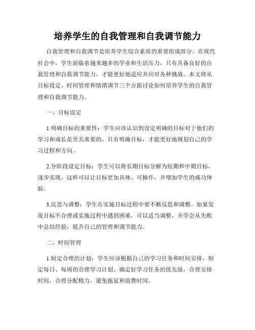 培养学生的自我管理和自我调节能力