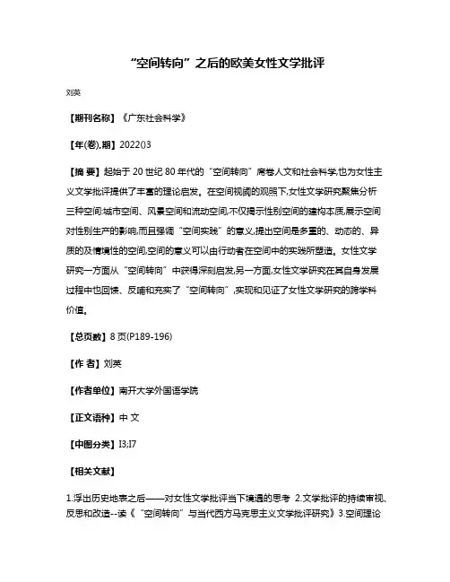 “空间转向”之后的欧美女性文学批评