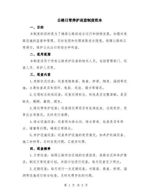 公路日常养护巡查制度范本（2篇）