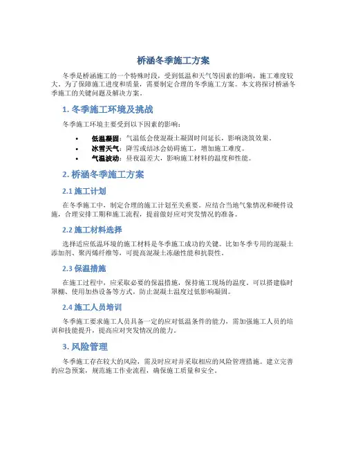 桥涵冬季施工方案