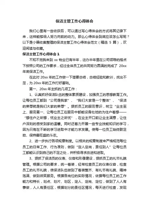 保洁主管工作心得体会范文（精选5篇）