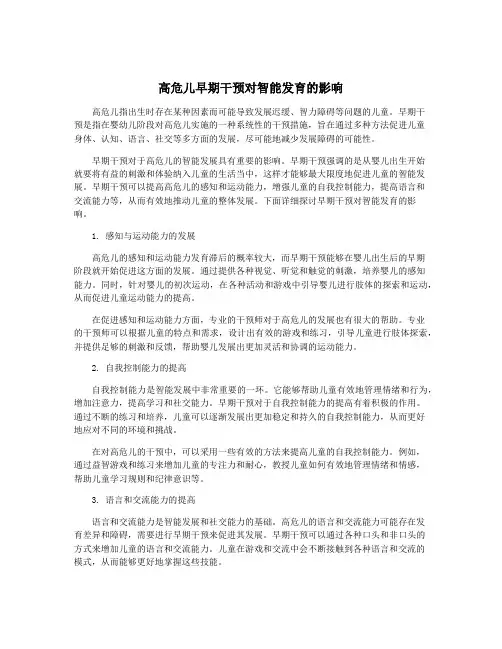 高危儿早期干预对智能发育的影响