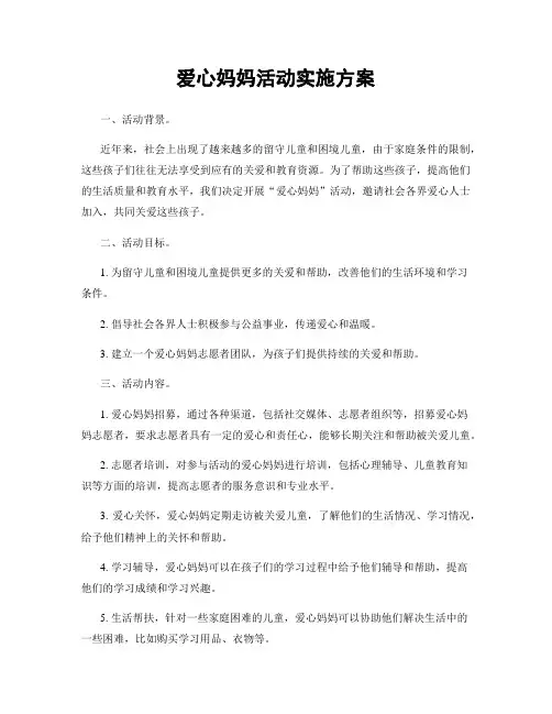 爱心妈妈活动实施方案