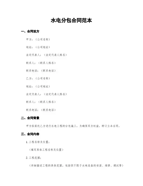 水电分包合同范本