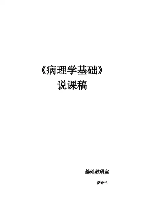 病理学基础课课稿