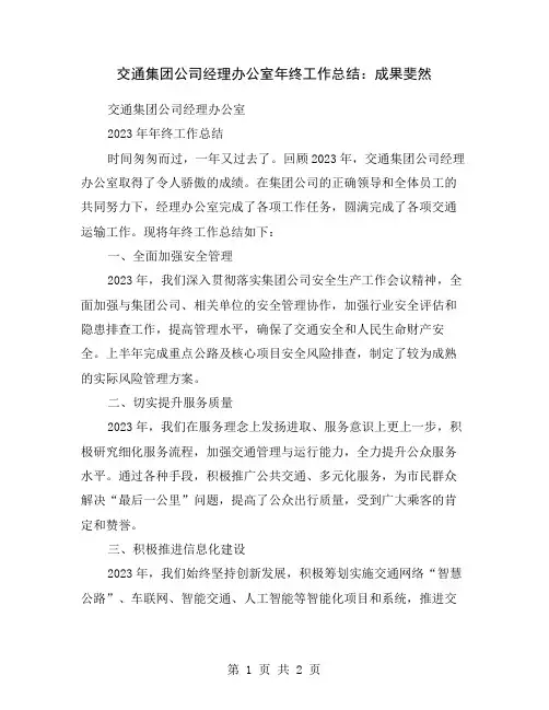 交通集团公司经理办公室年终工作总结：成果斐然