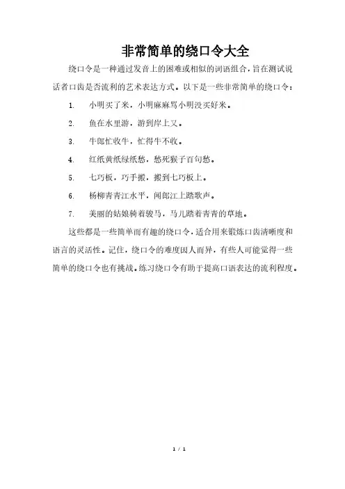 非常简单的绕口令大全