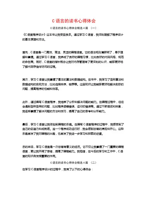 C语言的读书心得体会4篇