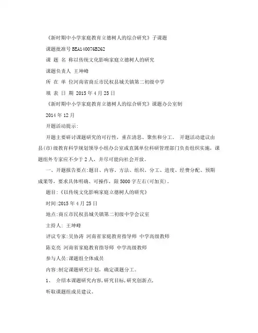 以传统文化影响家庭立德树人的研究子课题开题报告