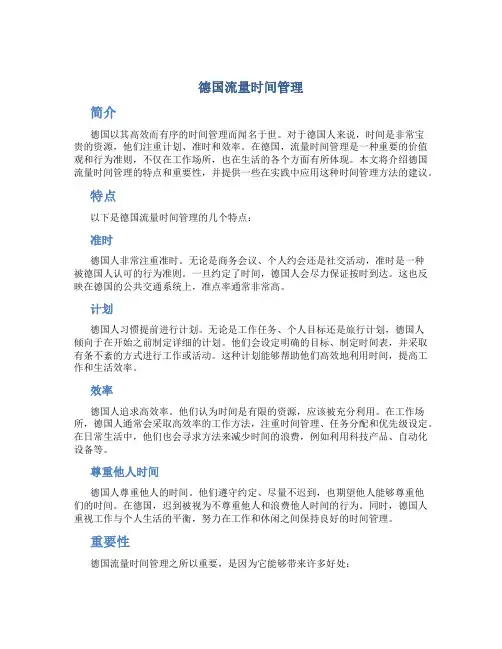 德国流量时间管理