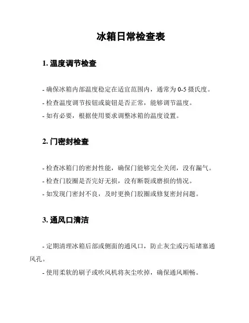 冰箱日常检查表