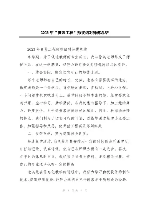 2023年“青蓝工程”师徒结对师傅总结