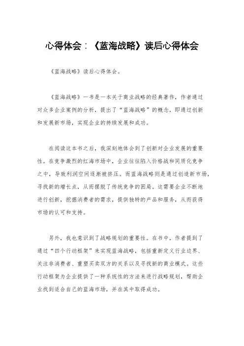 心得体会：《蓝海战略》读后心得体会