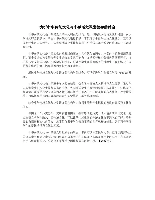 浅析中华传统文化与小学语文课堂教学的结合