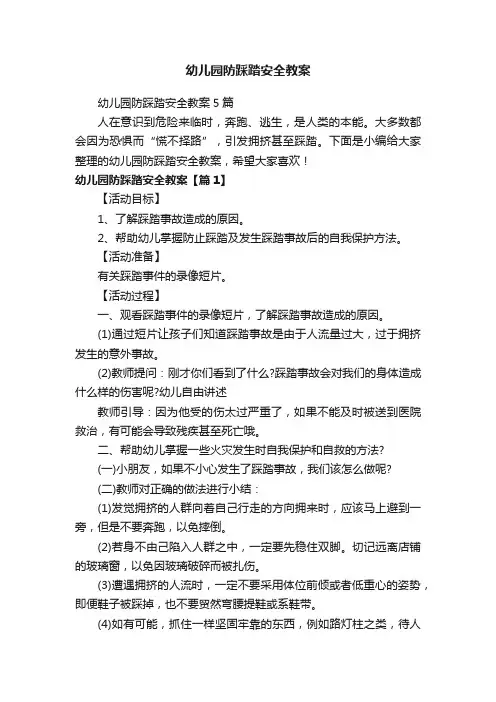 幼儿园防踩踏安全教案