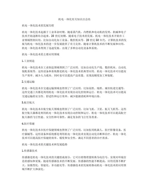 机电一体化有关知识点总结
