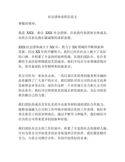 社会团体求职信范文