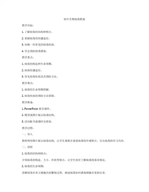 初中生物病毒教案