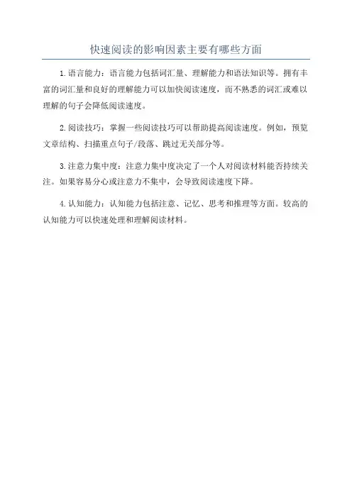 快速阅读的影响因素主要有哪些方面