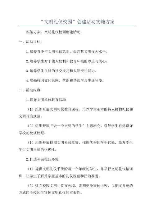 “文明礼仪校园”创建活动实施方案