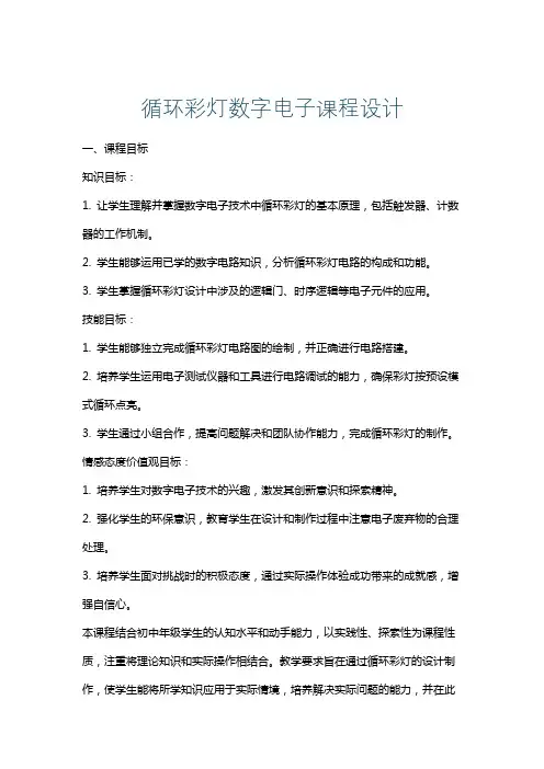 循环彩灯数字电子课程设计