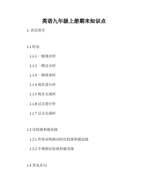 英语九年级上册期末知识点