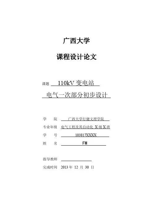 kV变电站课程设计