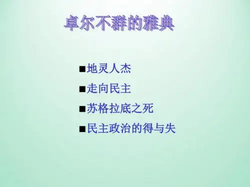 卓尔不群的雅典_课件1(2)