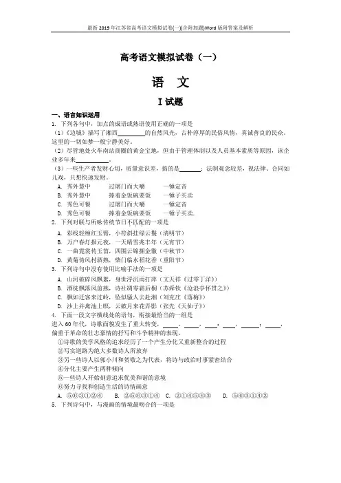 最新2019年江苏省高考语文模拟试卷(一)(含附加题)Word版附答案及解析
