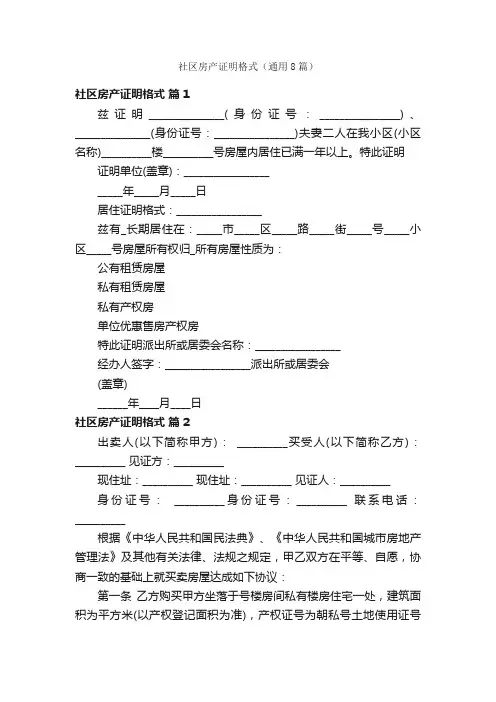 社区房产证明格式（通用8篇）