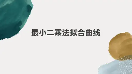 最小二乘法拟合曲线